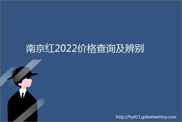 南京红2022价格查询及辨别